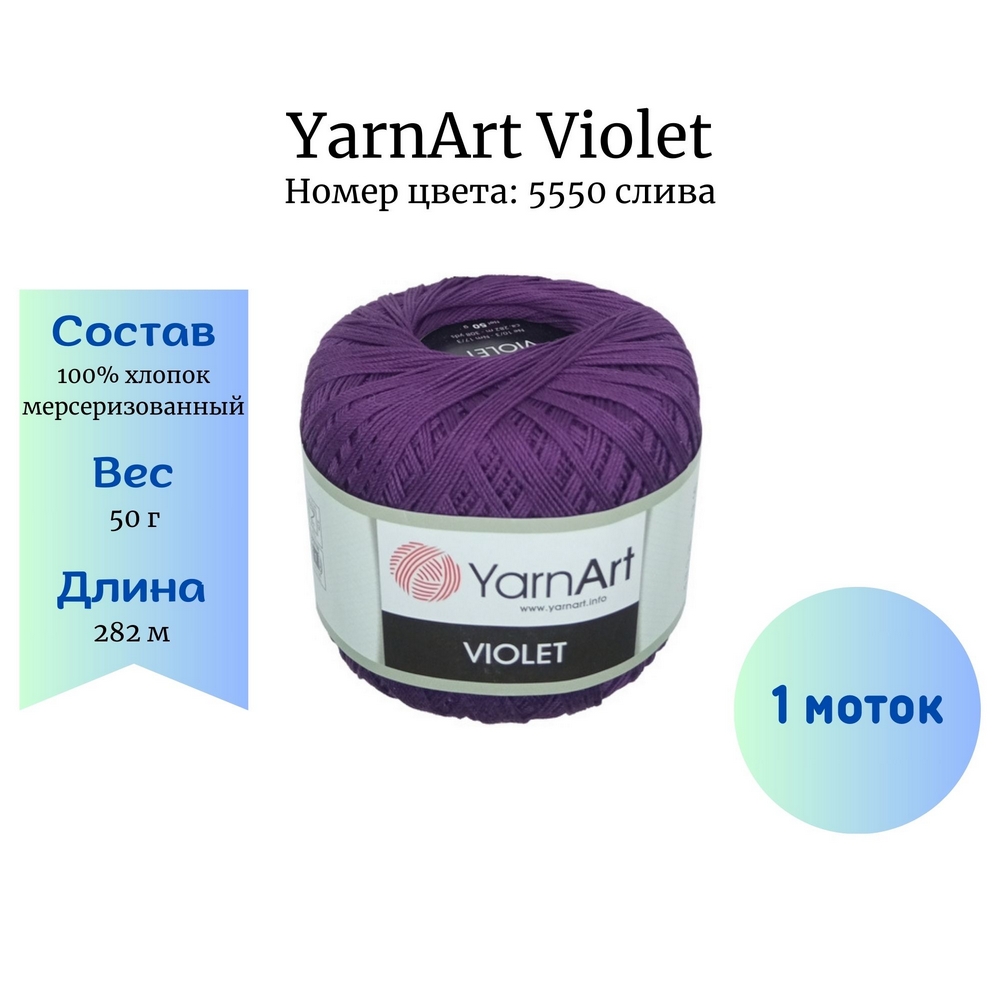 YarnArt Violet 5550  1 