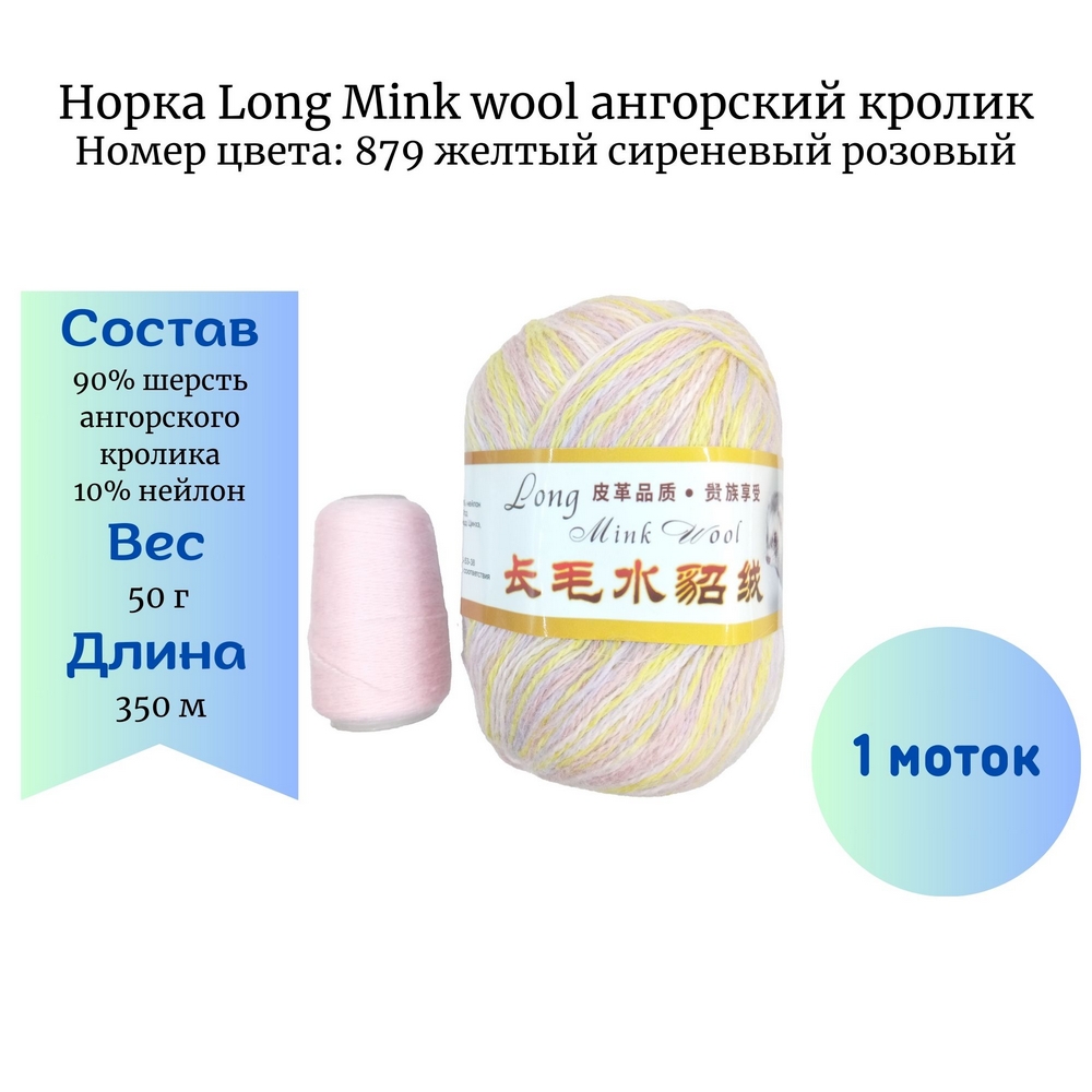  Long Mink wool 879   