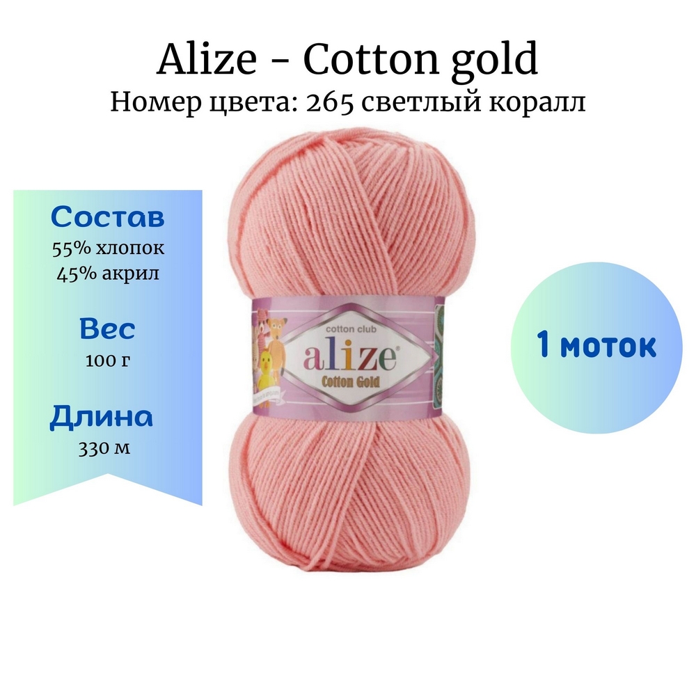 Alize Cotton gold 265   1 