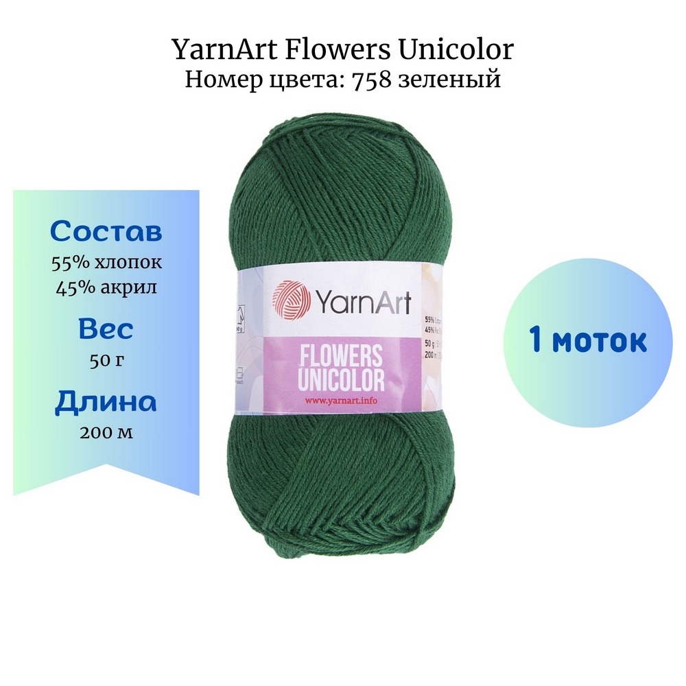 YarnArt Flowers Unicolor 758  1 