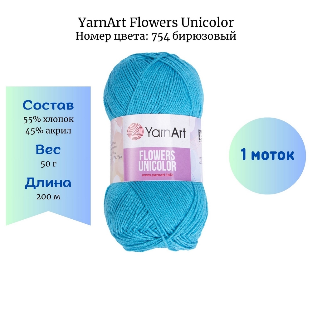 YarnArt Flowers Unicolor 754  1 