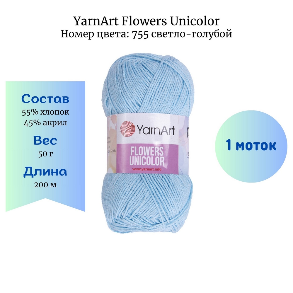 YarnArt Flowers Unicolor 755  1 