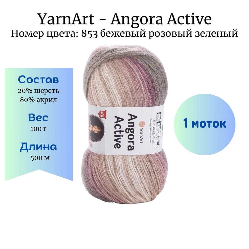 YarnArt Angora Active 853   