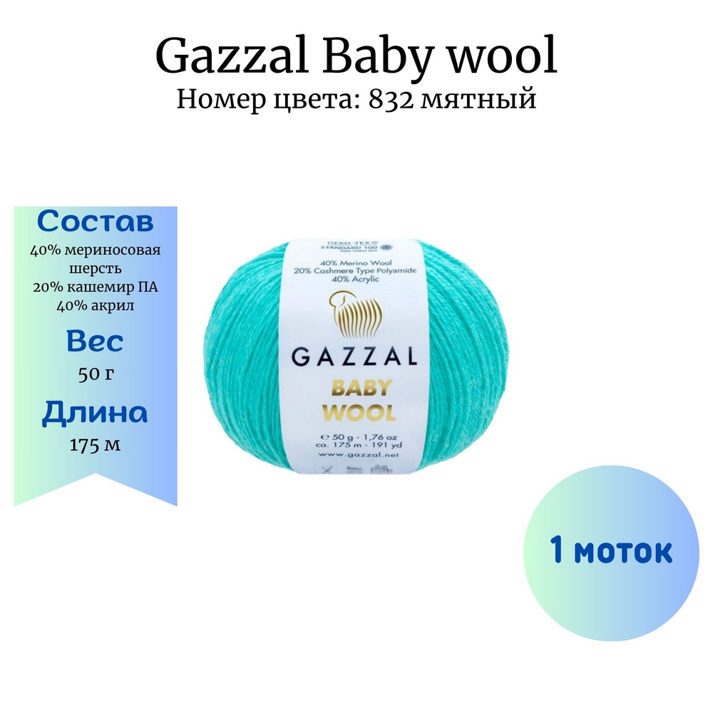 Gazzal Baby wool 832 -