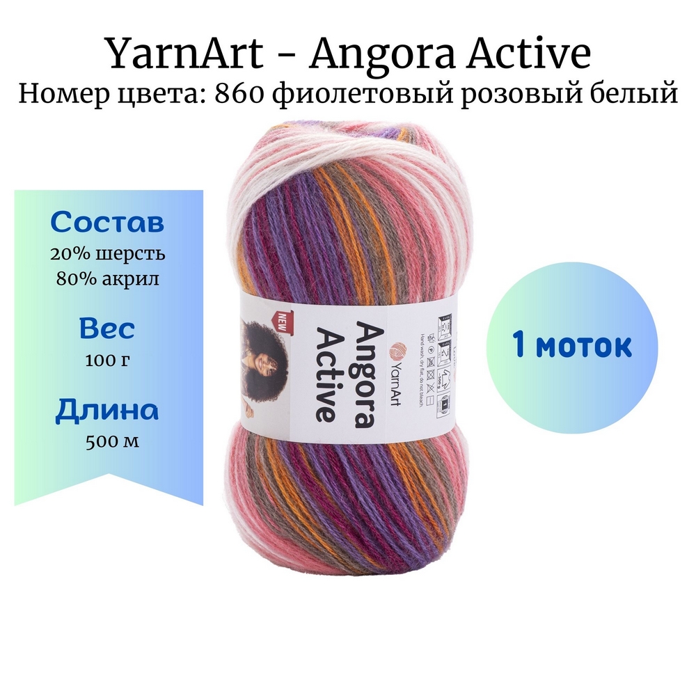 YarnArt Angora Active 860   