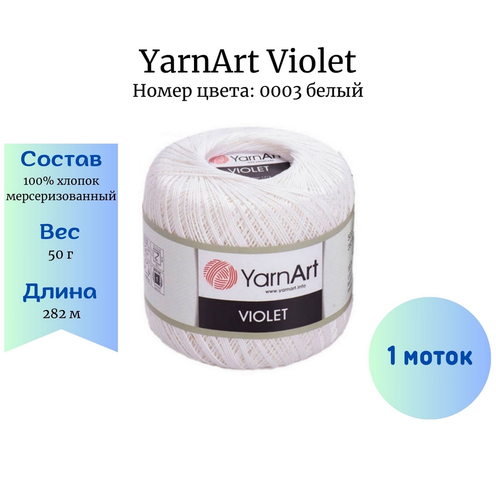 YarnArt Violet 0003   1 