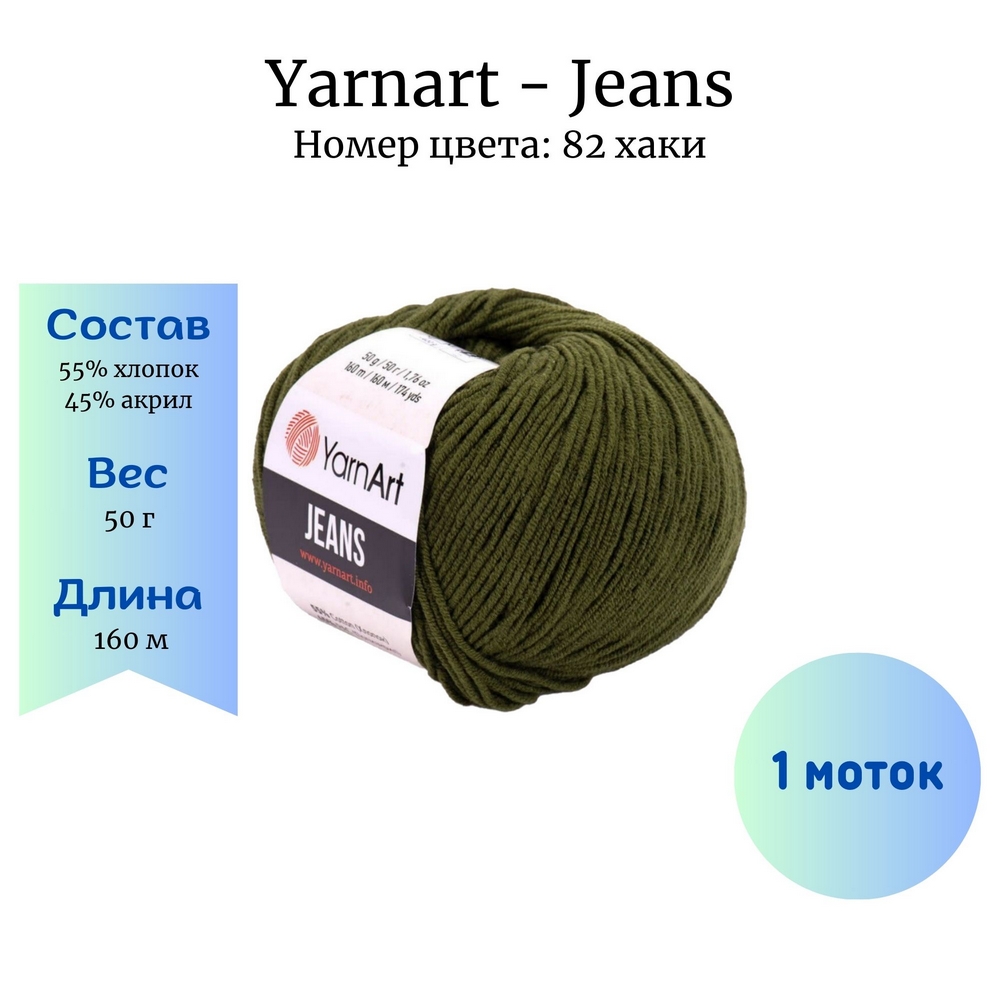 YarnArt Jeans 82  1 