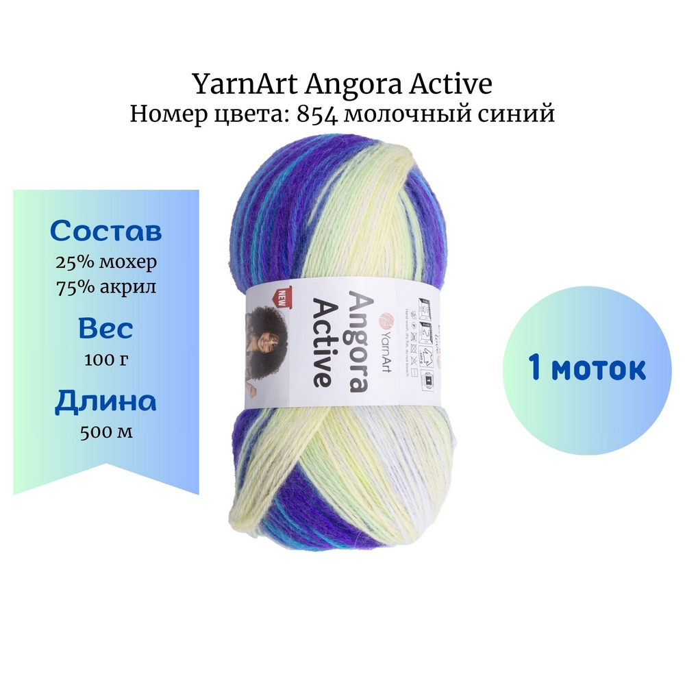 YarnArt Angora Active 854  