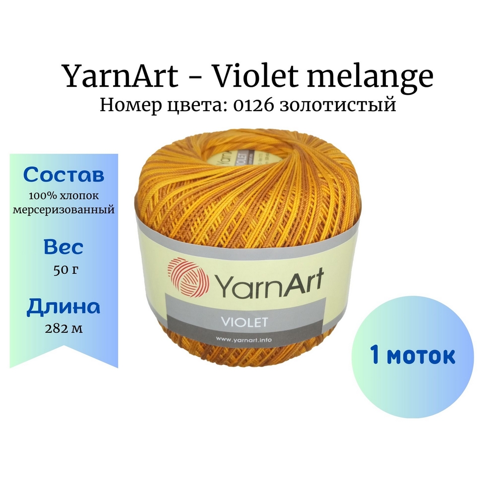 YarnArt Violet melange 0126  1 