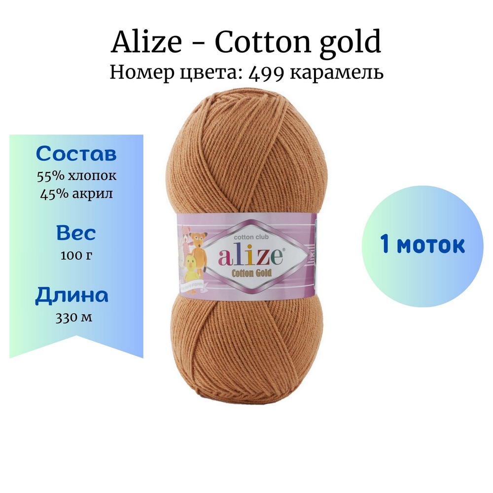 Alize Cotton gold 499  1 