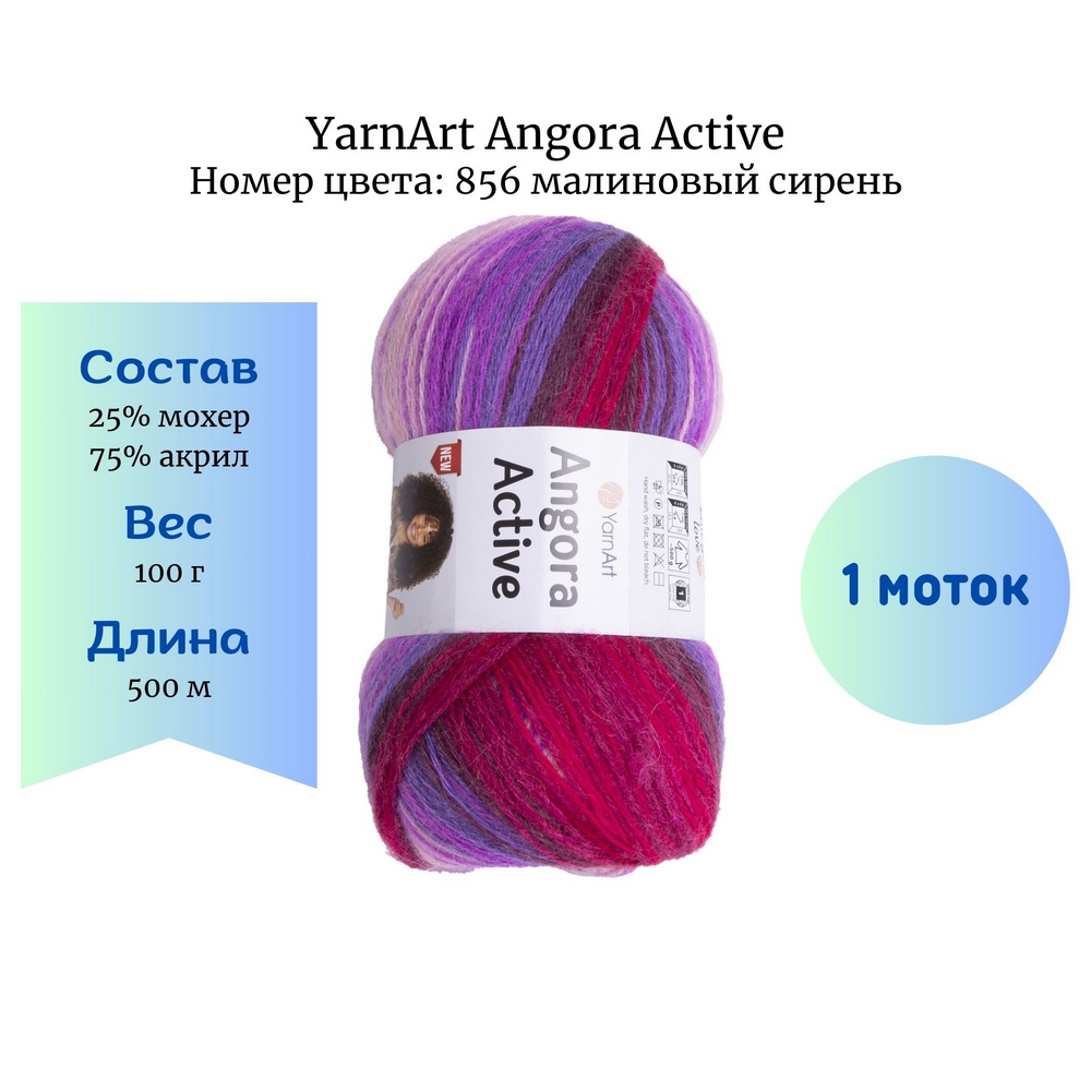 YarnArt Angora Active 856  
