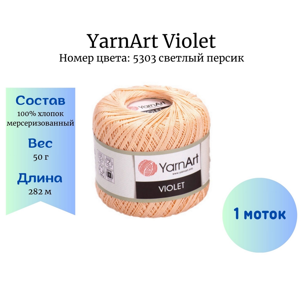 YarnArt Violet 5303  