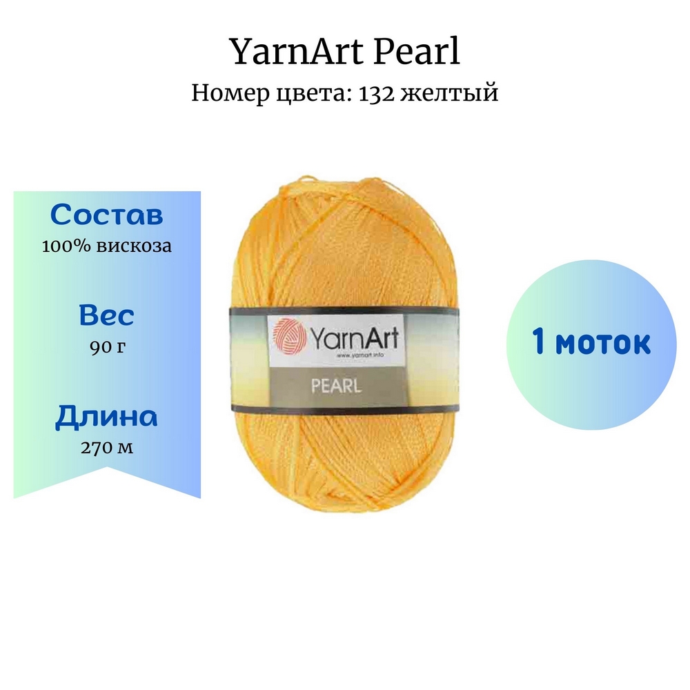 YarnArt Pearl 132 