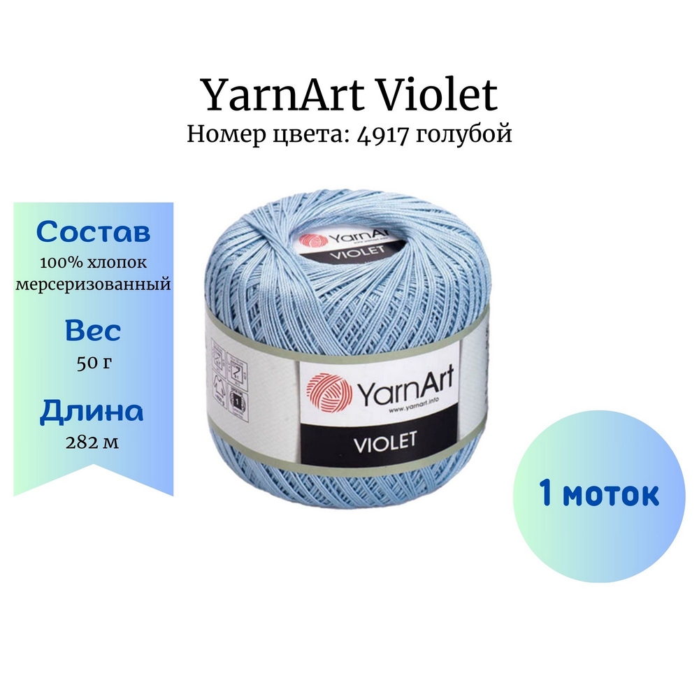 YarnArt Violet 4917  1 