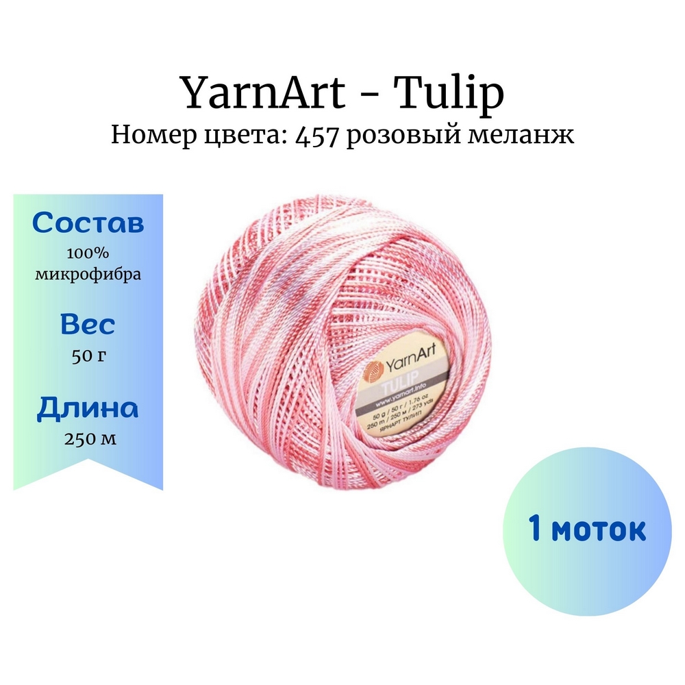 YarnArt Tulip 457   1 