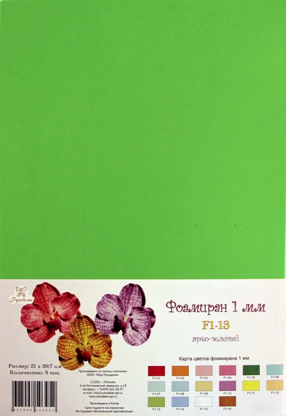 Рукоделие Фоамиран 1 мм, 210*297 мм, 5 листов, F1-13, ярко-зеленый