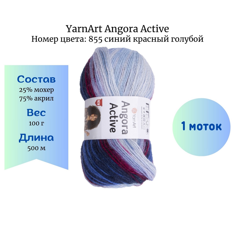 YarnArt Angora Active 855   