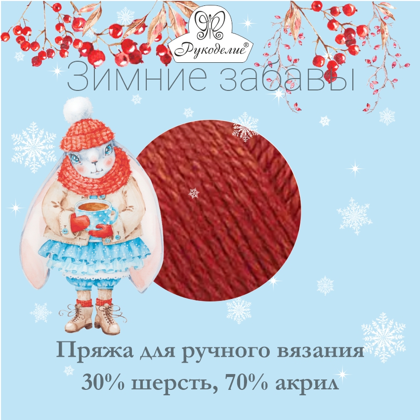 Рукоделие Зимние забавы  - 1 упаковка - интернет магазин Стелла Арт