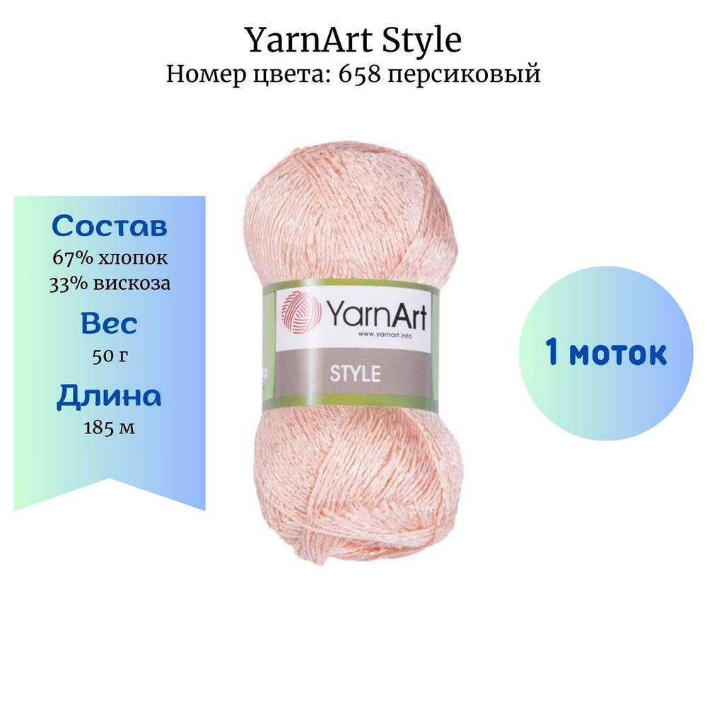 YarnArt Style 658 