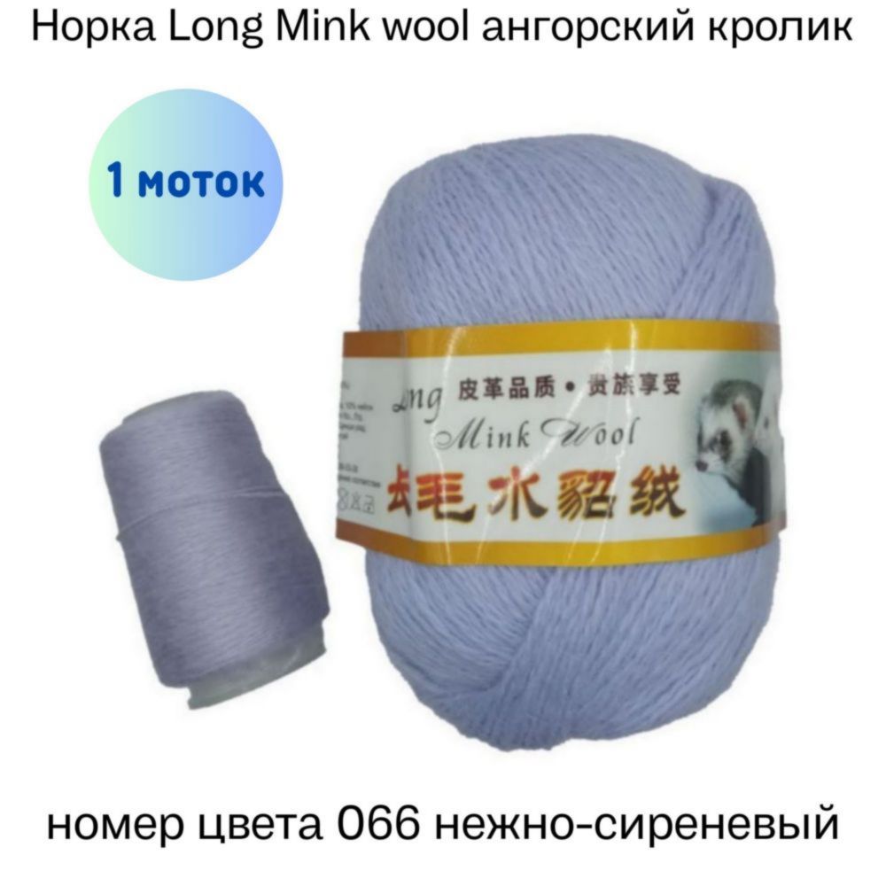  Long Mink wool 066   -
