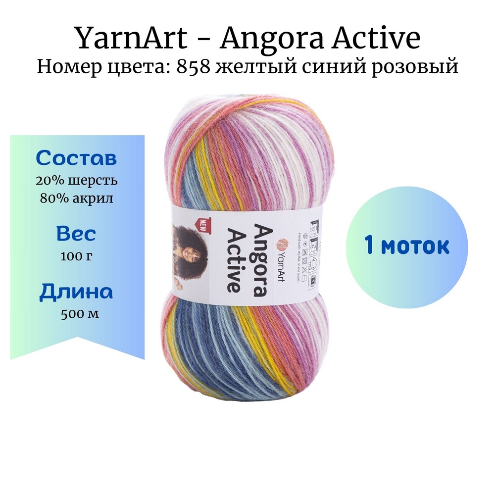 YarnArt Angora Active 858 