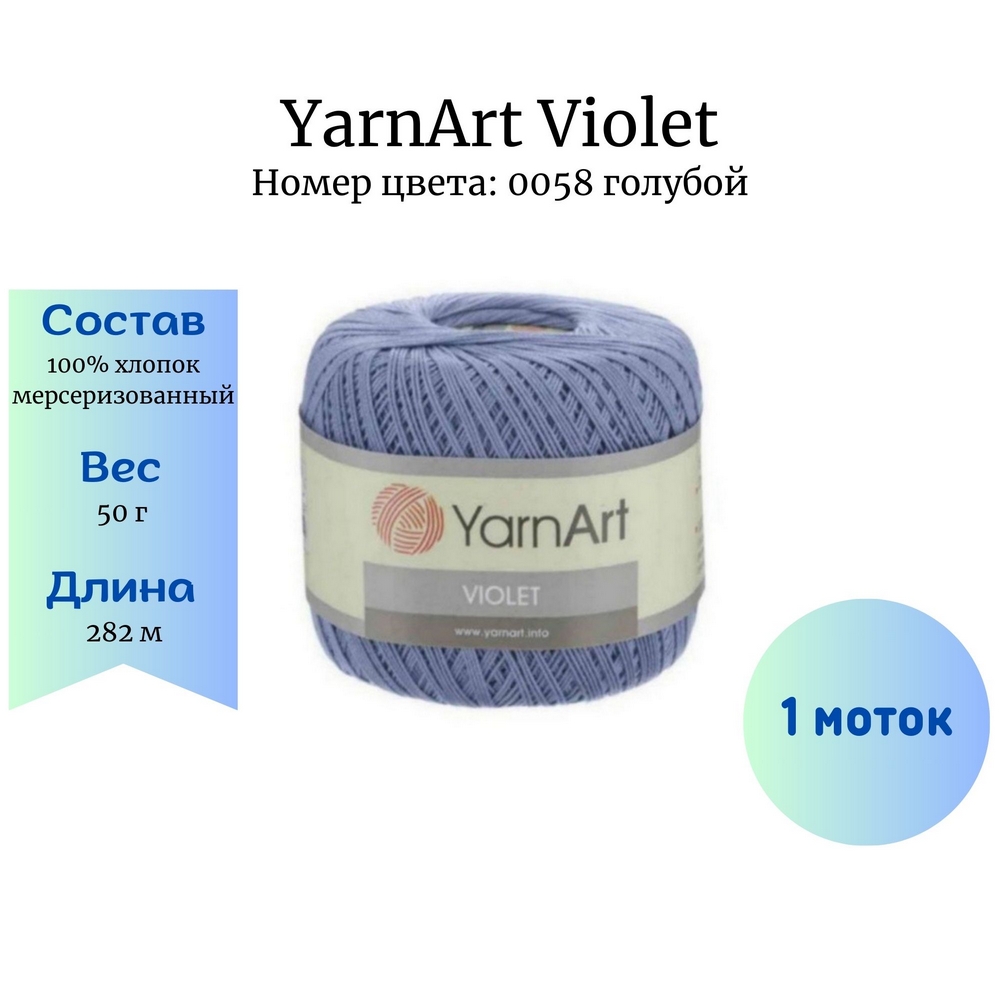 YarnArt Violet 0058  1 