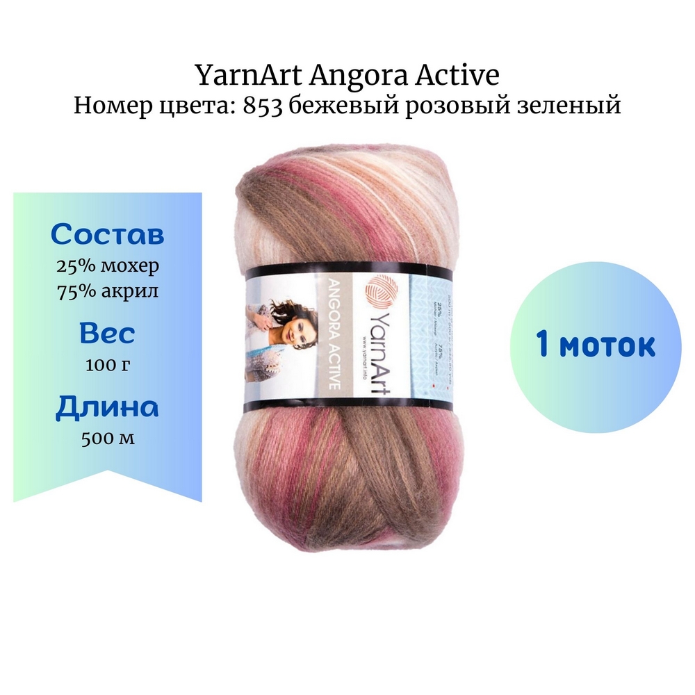 YarnArt Angora Active 853   