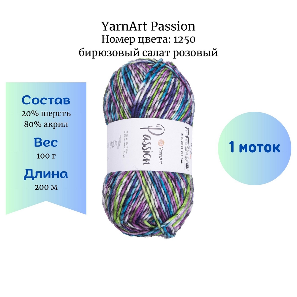 YarnArt Passion 1250   