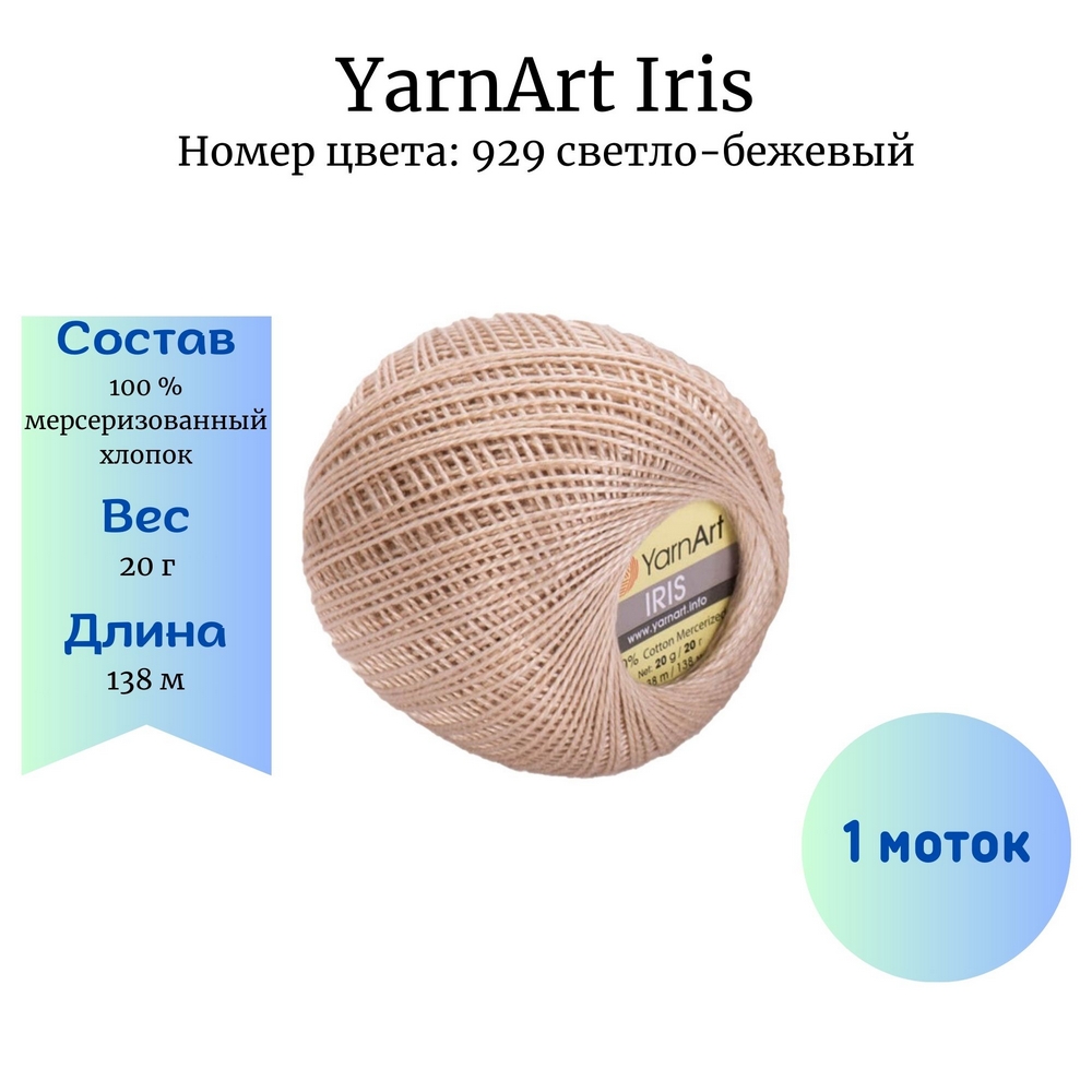 YarnArt Iris 929 - 1 