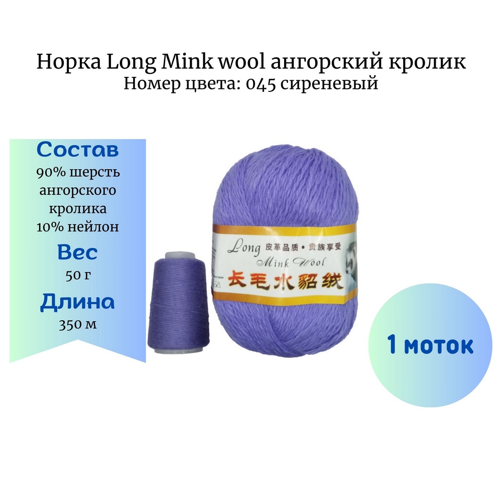  Long Mink wool 045 