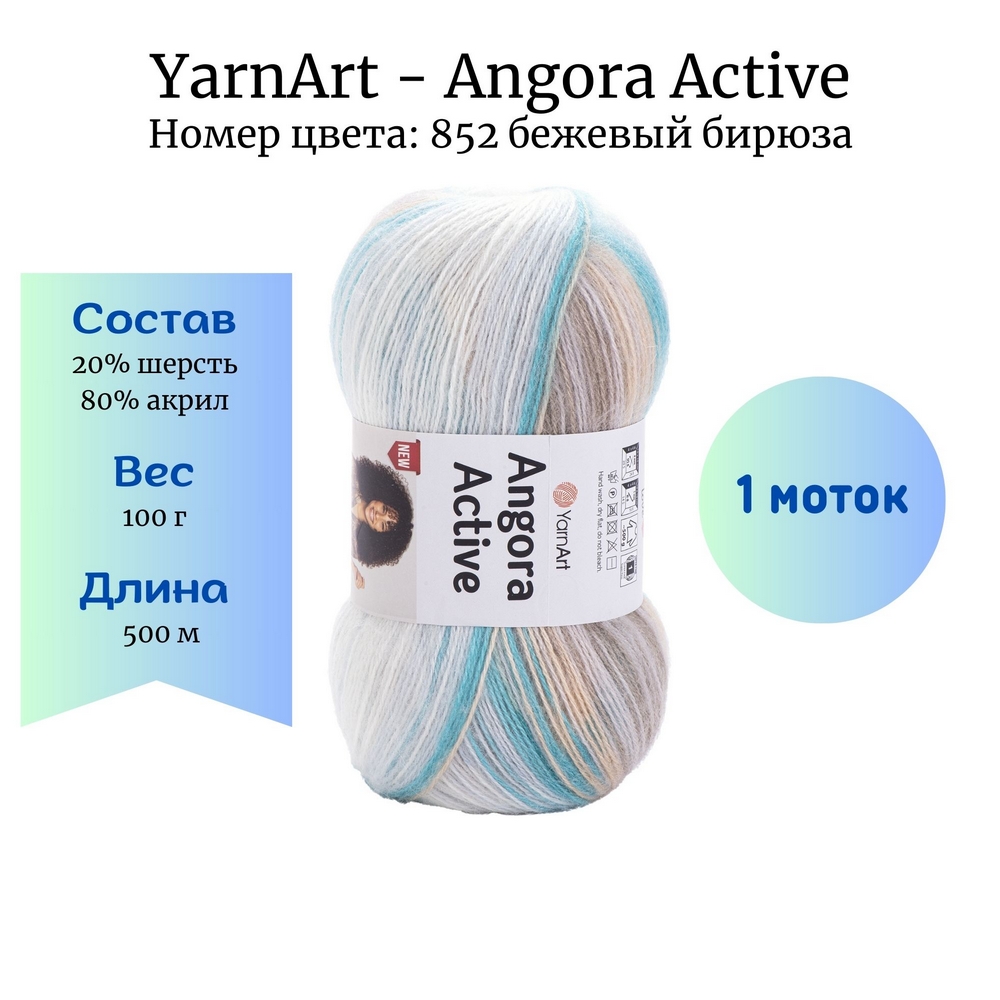 YarnArt Angora Active 852  