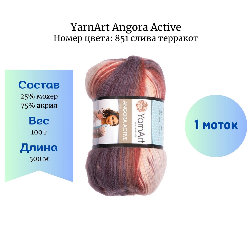 YarnArt Angora Active 851  