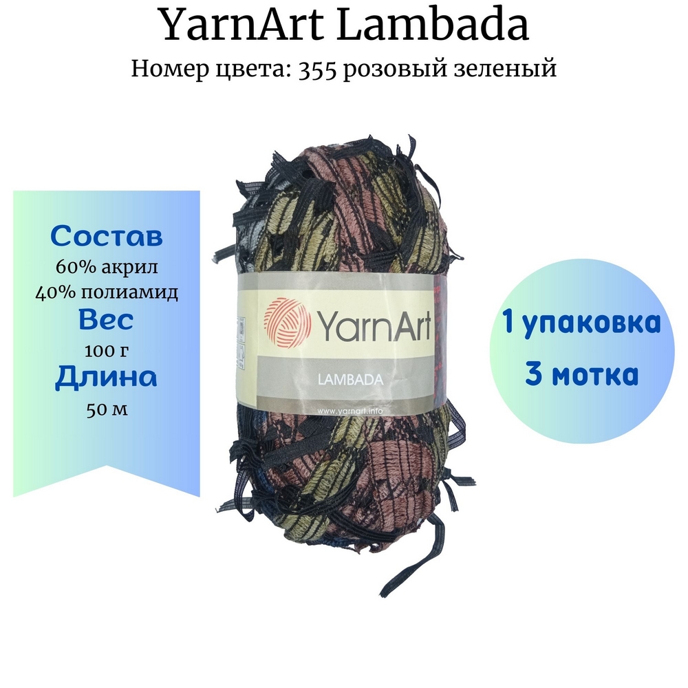 YarnArt Lambada 355   1 . 3 