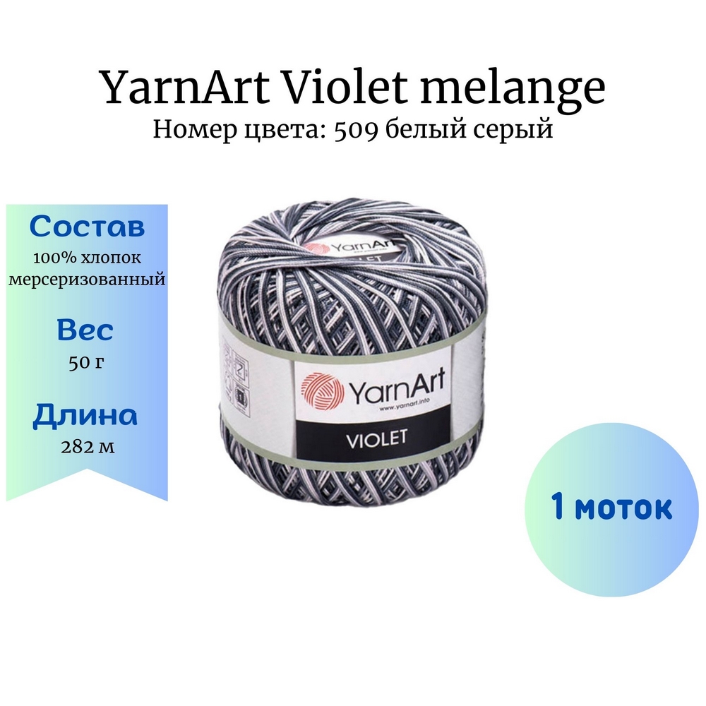 YarnArt Violet melange 509   1 