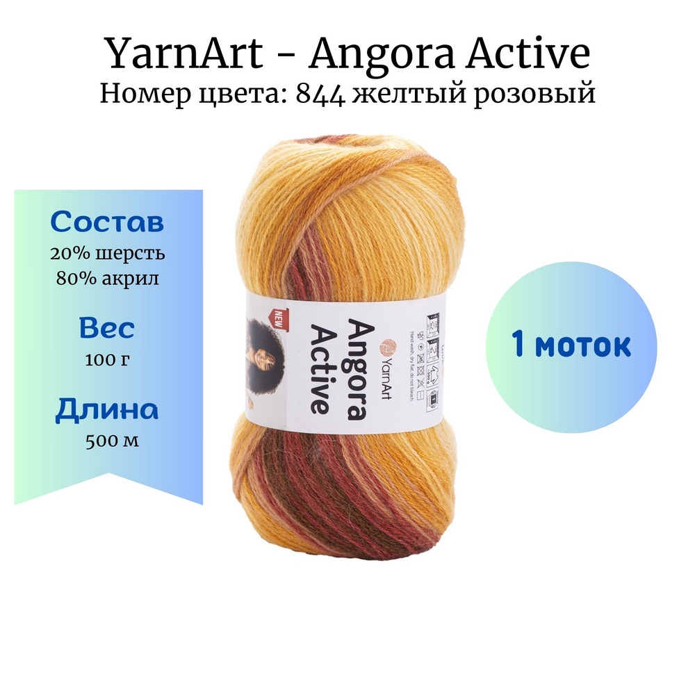 YarnArt Angora Active 844  