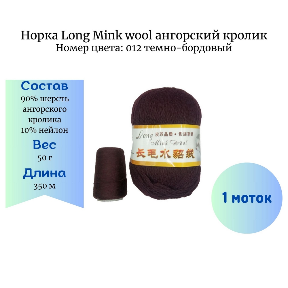  Long Mink wool 012 -