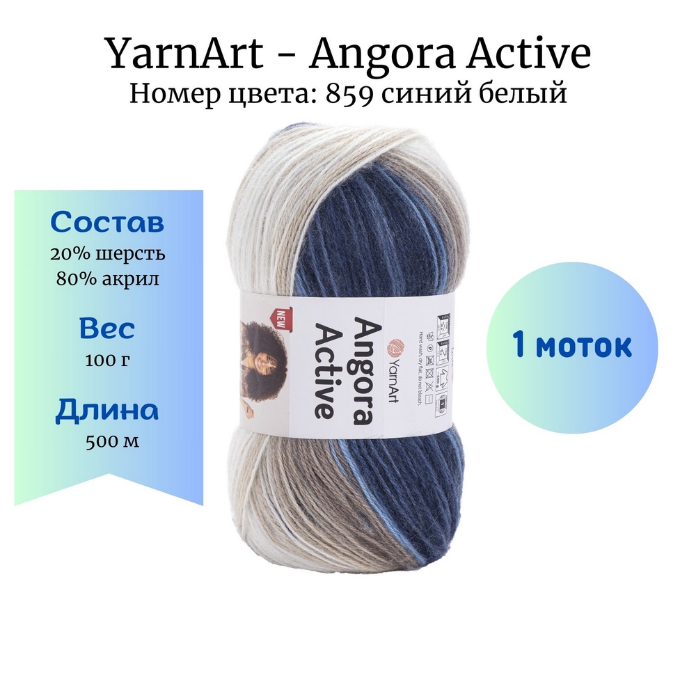 YarnArt Angora Active 859  