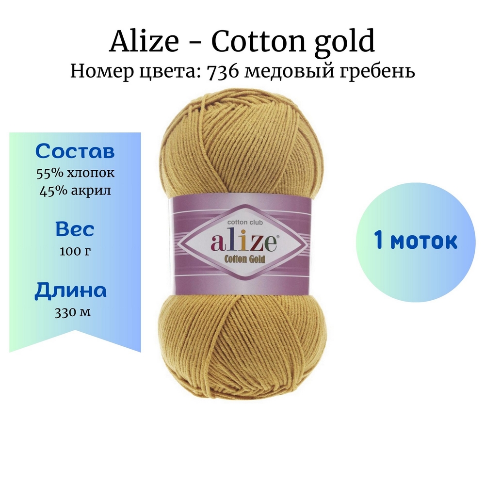 Alize Cotton gold 736   1 