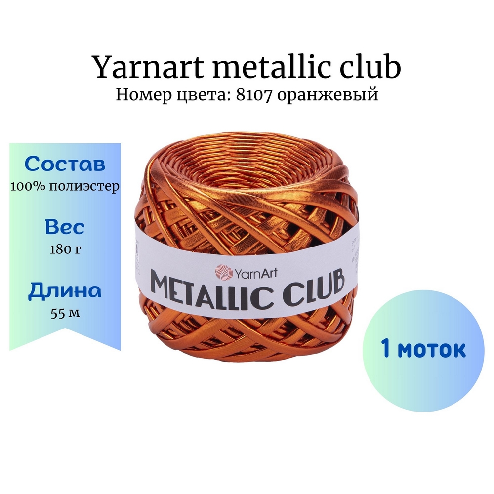 YarnArt Metallic Club 8107 