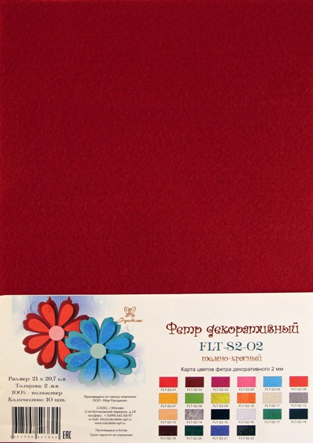 Рукоделие FLT-S2-02 Фетр декоративный 100% полиэстер, 2 мм тёмно-красный, 21х29.7 см, цена указана за 1 лист