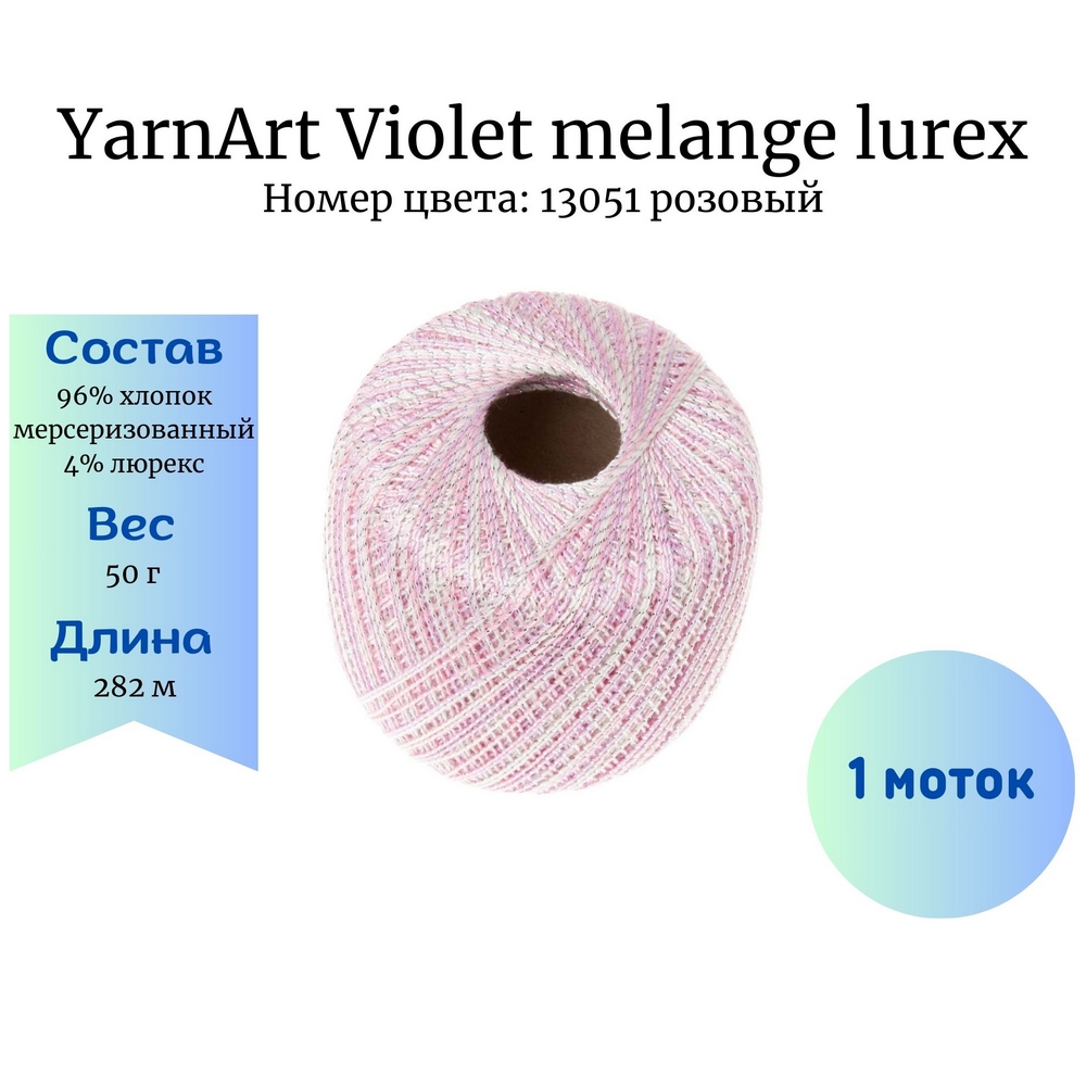 YarnArt Violet melange lurex 13051  1 