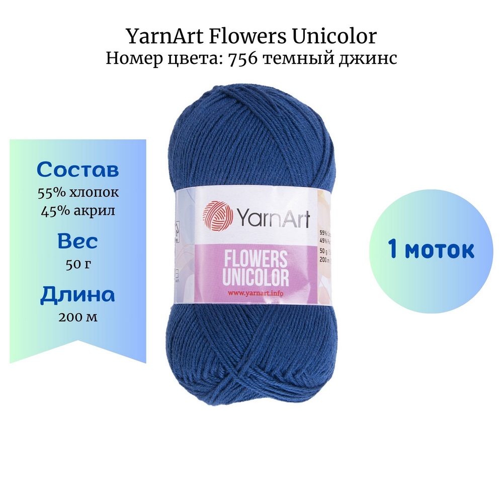 YarnArt Flowers Unicolor 756  