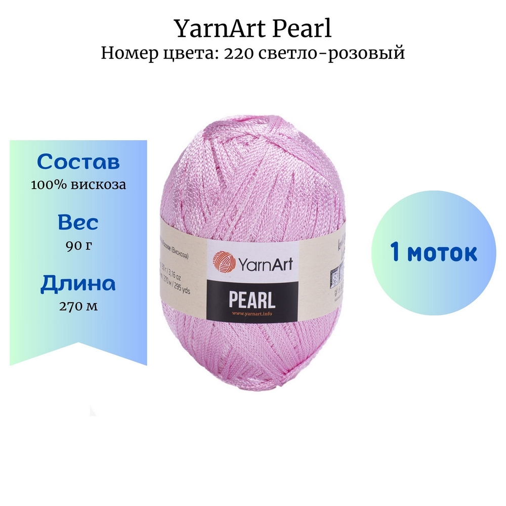 YarnArt Pearl 220 -