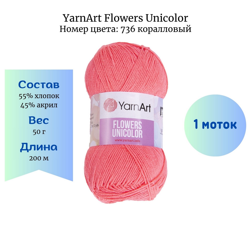YarnArt Flowers Unicolor 736  1 
