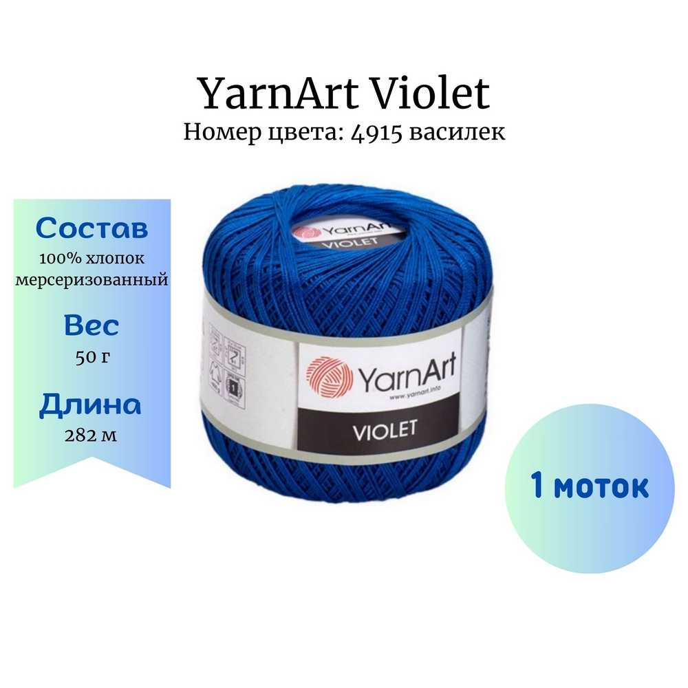 YarnArt Violet 4915  1 