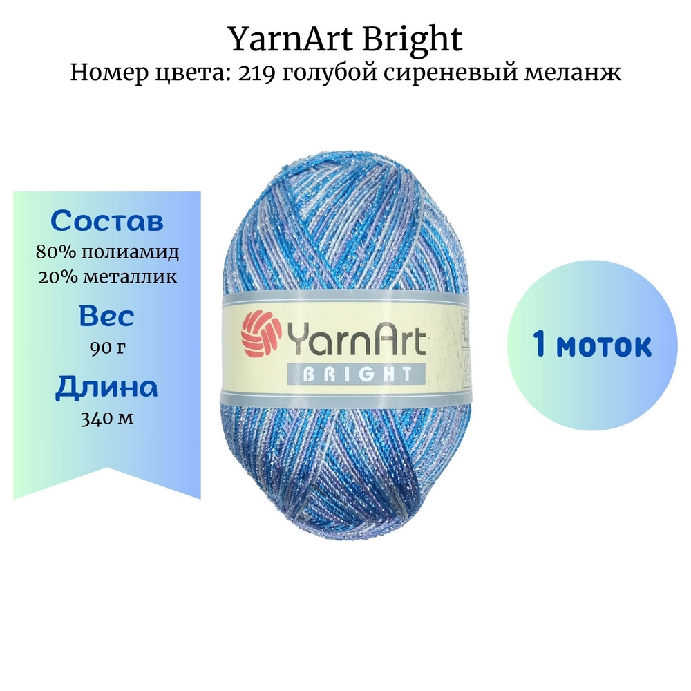 YarnArt Bright 219   