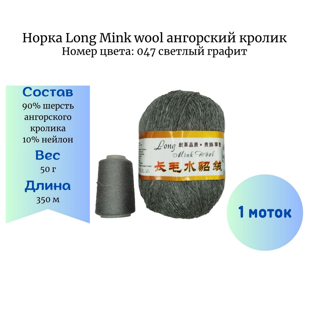  Long Mink wool 047  