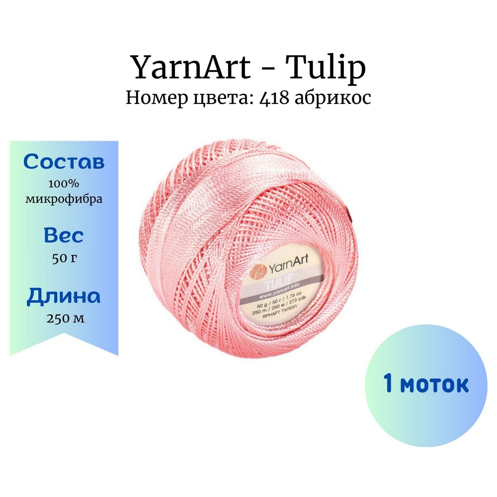 YarnArt Tulip 418  1 