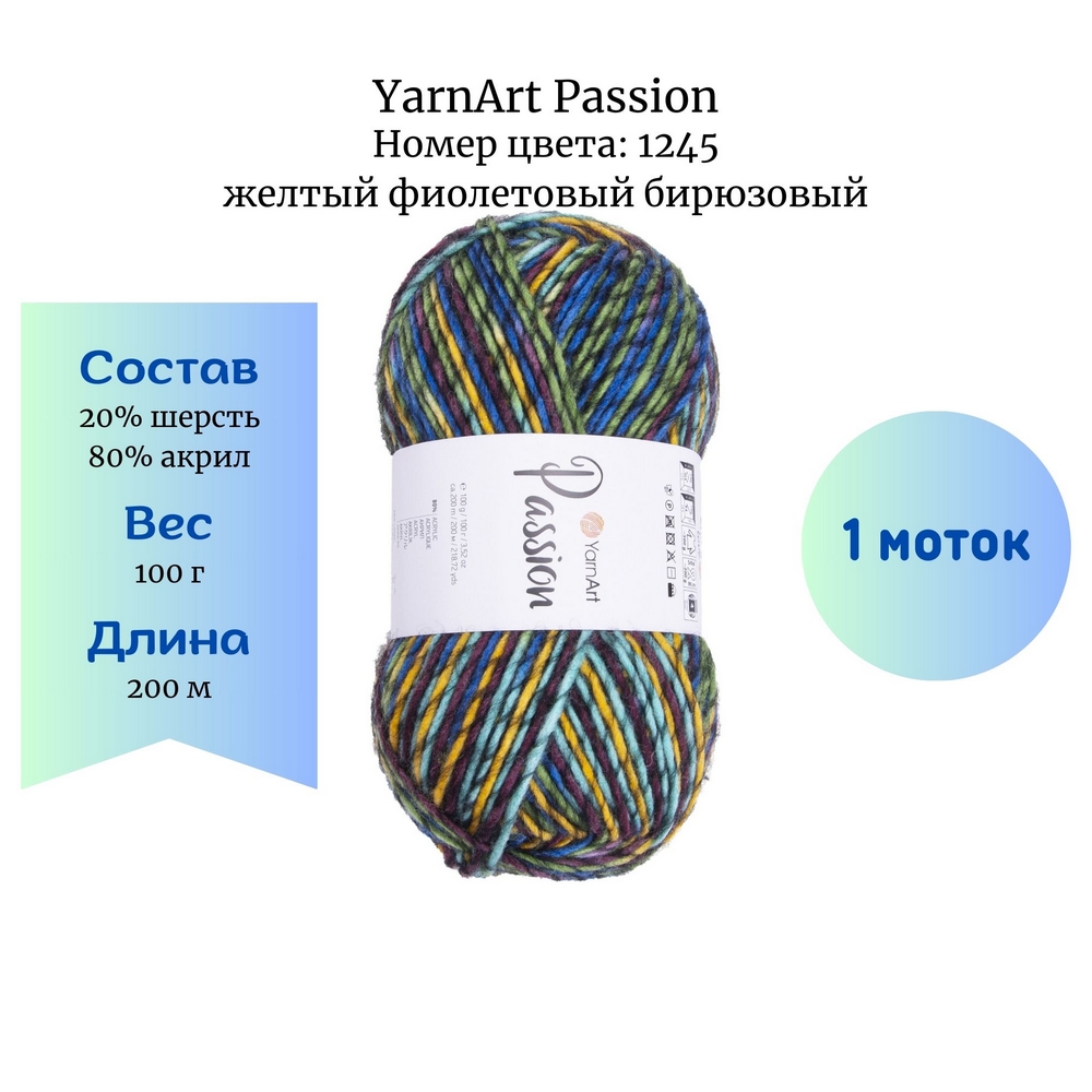 YarnArt Passion 1245   