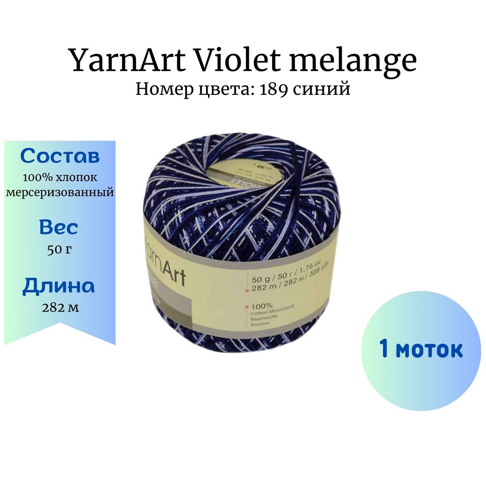 YarnArt Violet melange 189  1 